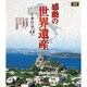 感動の世界遺産 イタリア2 [Blu-ray Disc]