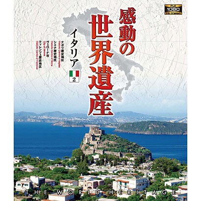 感動の世界遺産 イタリア2 [Blu-ray Disc]