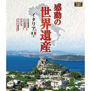 感動の世界遺産 イタリア2