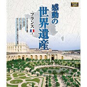 感動の世界遺産 フランス1