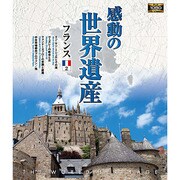 感動の世界遺産 フランス2