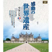感動の世界遺産 フランス3