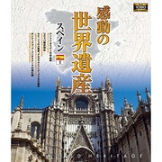 感動の世界遺産 スペイン1