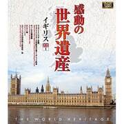 感動の世界遺産 イギリス1