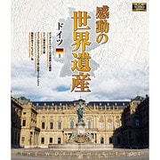 感動の世界遺産 ドイツ1