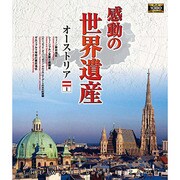 感動の世界遺産 オーストリア1