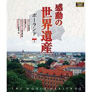 感動の世界遺産 ポーランド1
