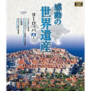 感動の世界遺産 ヨーロッパ1