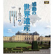 感動の世界遺産 ヨーロッパ2