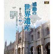 感動の世界遺産 ヨーロッパ3