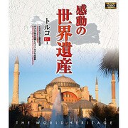 感動の世界遺産 トルコ1