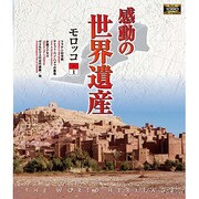 感動の世界遺産 モロッコ1