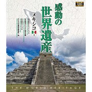 感動の世界遺産 メキシコ1