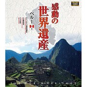 感動の世界遺産 ペルー1