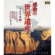 感動の世界遺産 アメリカ1