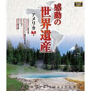 感動の世界遺産 アメリカ2