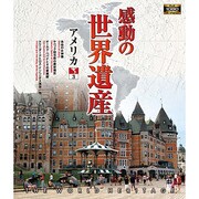 感動の世界遺産 アメリカ3