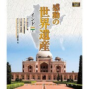 感動の世界遺産 インド2