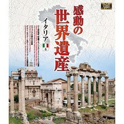 感動の世界遺産 イタリア4
