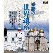 感動の世界遺産 ロシア・アルメニア1