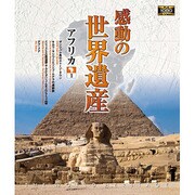 感動の世界遺産 アフリカ1