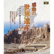 感動の世界遺産 アフリカ・イスラエル1
