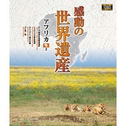 感動の世界遺産 アフリカ2