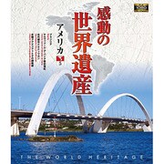 感動の世界遺産 アメリカ5