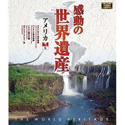 感動の世界遺産 アメリカ6
