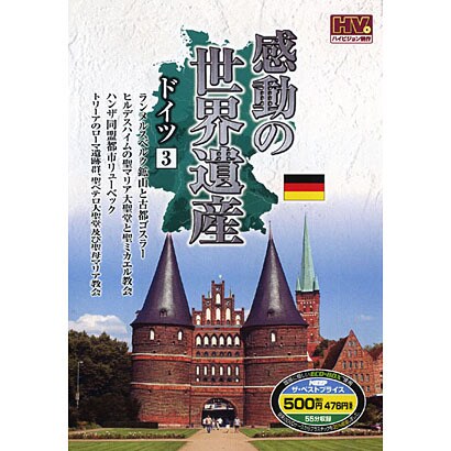感動の世界遺産 ドイツ 3 [DVD]