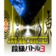 麻雀覇王 段級バトル３ [PS3用ソフト]