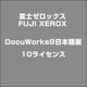 DocuWorks8日本語版10ライセンス