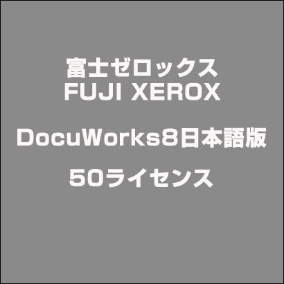 DocuWorks8日本語版50ライセンス