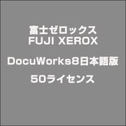 DocuWorks8日本語版50ライセンス