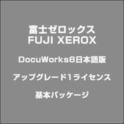 DocuWorks8日本語版アップグレード1ライセンス基本パッケージ