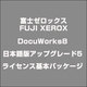 DocuWorks8日本語版アップグレード5ライセンス基本パッケージ