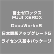 DocuWorks8日本語版アップグレード5ライセンス基本パッケージ