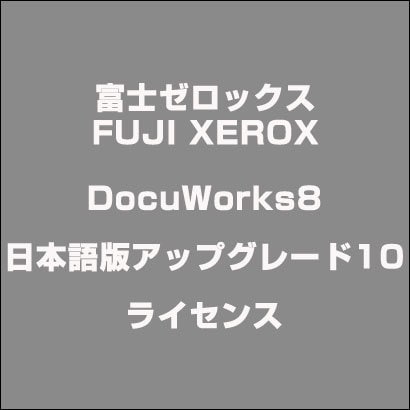 DocuWorks8日本語版アップグレード10ライセンス