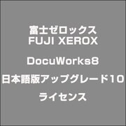 DocuWorks8日本語版アップグレード10ライセンス