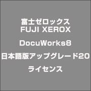 DocuWorks8日本語版アップグレード20ライセンス