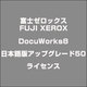 DocuWorks8日本語版アップグレード50ライセンス