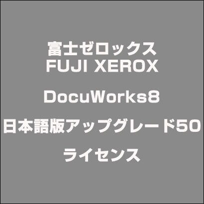 DocuWorks8日本語版アップグレード50ライセンス