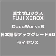 DocuWorks8日本語版アップグレード50ライセンス