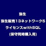 弥生販売13ネットワーク5ライセンスwithSQL(保守同時購入用) [ライセンスソフト]