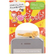 にゃんこしがみつき茶 [猫型イヤホンジャックカバー]