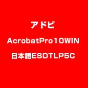AcrobatPro10WIN日本語ESDTLP5C [ライセンスソフト]