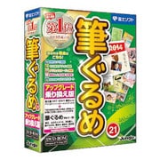 筆ぐるめ21アップグレード・乗り換え版 [Windows]
