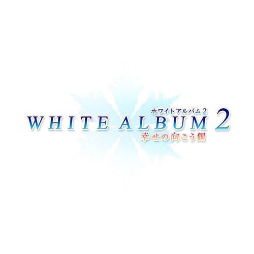 WHITE ALBUM2（ホワイトアルバム2） -幸せの向こう側-　「にいてんご」同梱パック [PS Vitaソフト]