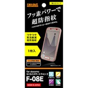 RT-F08EF/C1 [F-08E用 フッ素コートつやつや気泡軽減超防指紋フィルム]