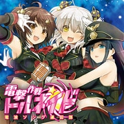 CD 電波ソング通信部 電撃作戦トルネイド